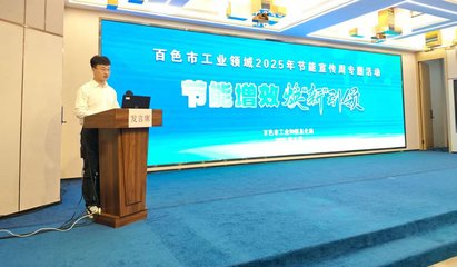 百色市聚焦工業(yè)綠色轉型，新材料技術推廣引領節(jié)能新風尚