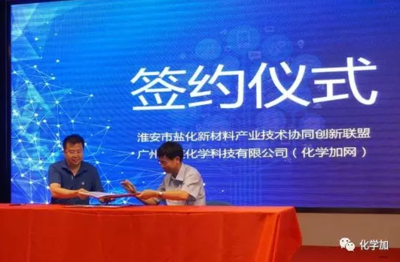 化學(xué)加網(wǎng)攜手淮安市鹽化新材料產(chǎn)業(yè)技術(shù)協(xié)同創(chuàng)新聯(lián)盟，共筑新材料技術(shù)推廣服務(wù)新生態(tài)