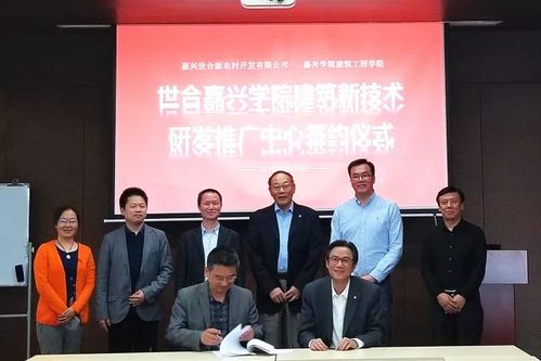 嘉興校企聯(lián)手，建筑新技術(shù)研發(fā)推廣中心落戶(hù)世合，引領(lǐng)新材料技術(shù)革新與服務(wù)升級(jí)